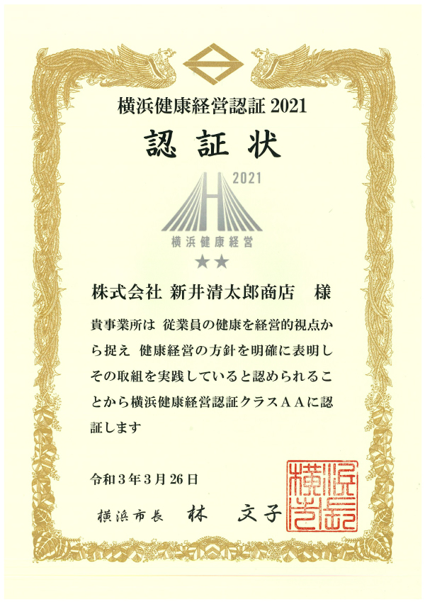 横浜市健康経営認証2021