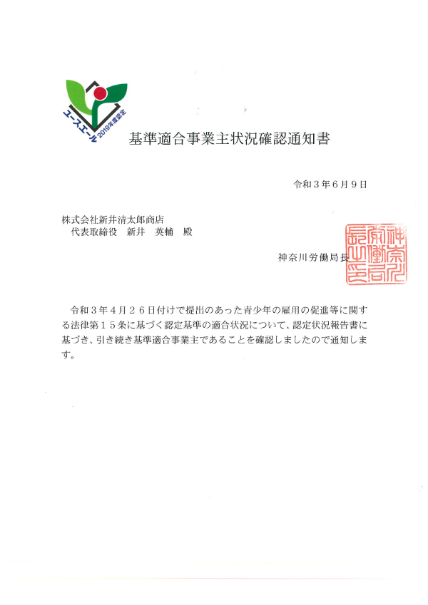 ユースエール2021基準適合事業主状況確認通知書